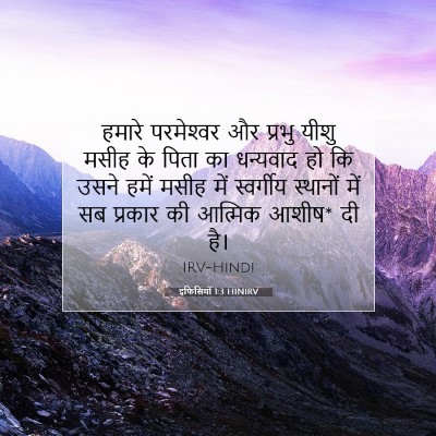 इफिसियों 1:3 बाइबल आयत की व्याख्या
