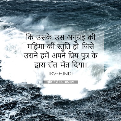 इफिसियों 1:6 बाइबल आयत की व्याख्या