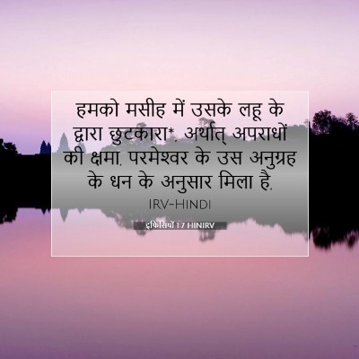 इफिसियों 1:7 बाइबल आयत की व्याख्या