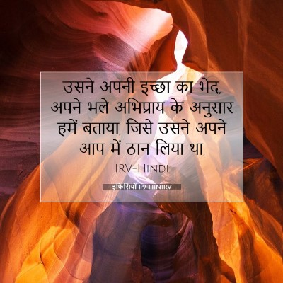 इफिसियों 1:9 HINIRV बाइबल आयत इमेज