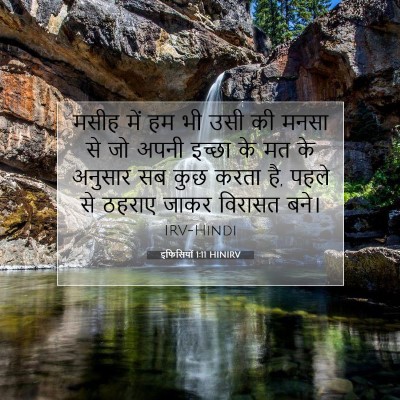 इफिसियों 1:11 बाइबल आयत की व्याख्या