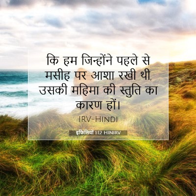 इफिसियों 1:12 HINIRV बाइबल आयत इमेज