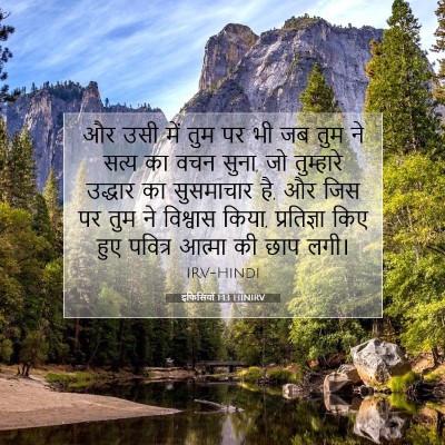 इफिसियों 1:13 बाइबल आयत की व्याख्या