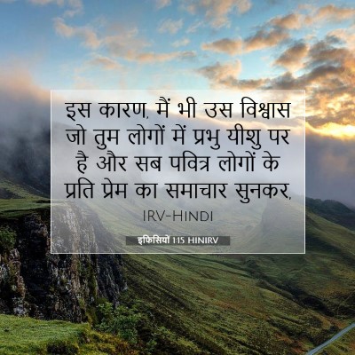 इफिसियों 1:15 बाइबल आयत की व्याख्या