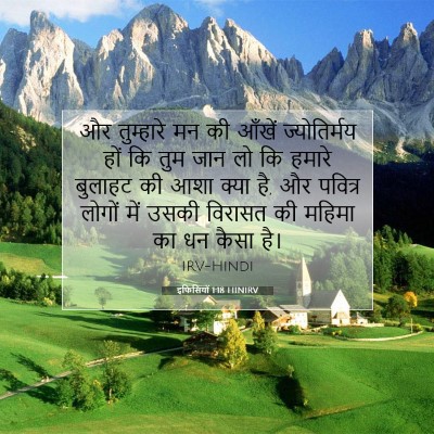 इफिसियों 1:18 बाइबल आयत की व्याख्या