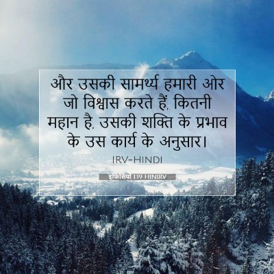 इफिसियों 1:19 बाइबल आयत की व्याख्या