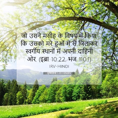 इफिसियों 1:20 बाइबल आयत की व्याख्या