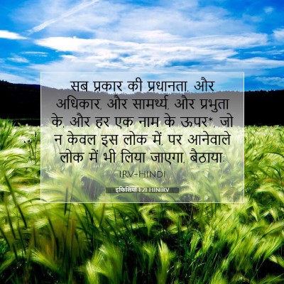 इफिसियों 1:21 बाइबल आयत की व्याख्या