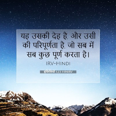 इफिसियों 1:23 बाइबल आयत की व्याख्या
