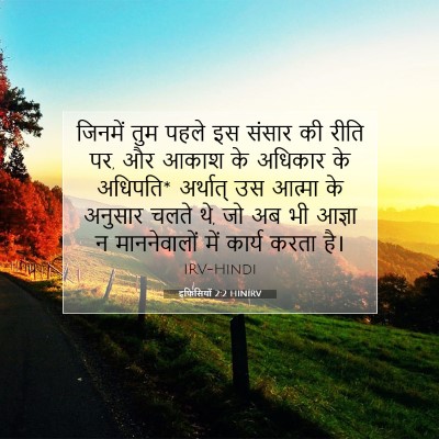 इफिसियों 2:2 HINIRV बाइबल आयत इमेज
