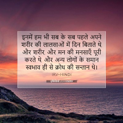 इफिसियों 2:3 HINIRV बाइबल आयत इमेज