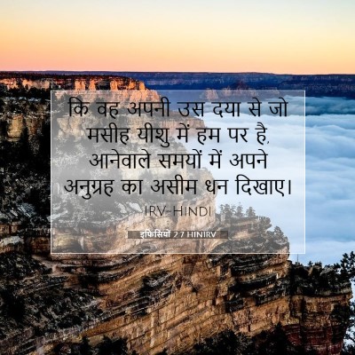 इफिसियों 2:7 HINIRV बाइबल आयत इमेज