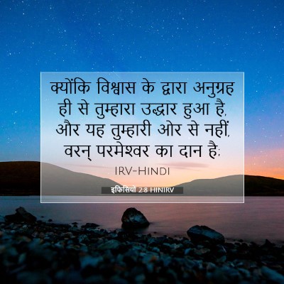 इफिसियों 2:8 HINIRV बाइबल आयत इमेज