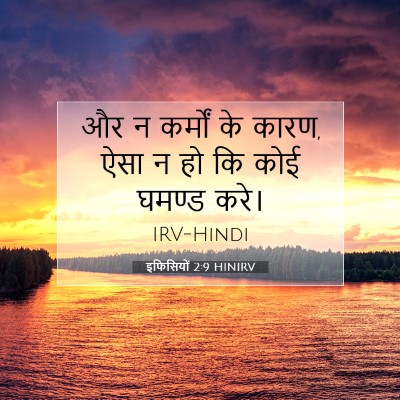 इफिसियों 2:9 HINIRV बाइबल आयत इमेज