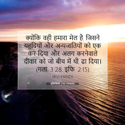 इफिसियों 2:14 HINIRV बाइबल आयत इमेज