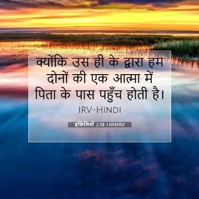 इफिसियों 2:18 HINIRV बाइबल आयत इमेज