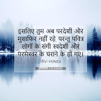 इफिसियों 2:19 HINIRV बाइबल आयत इमेज