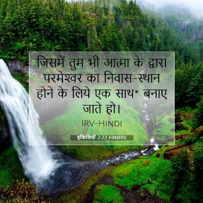 इफिसियों 2:22 HINIRV बाइबल आयत इमेज