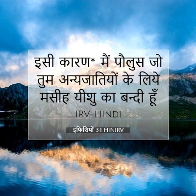 इफिसियों 3:1 HINIRV बाइबल आयत इमेज