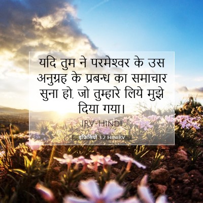 इफिसियों 3:2 HINIRV बाइबल आयत इमेज