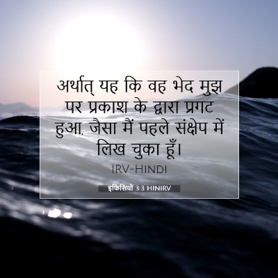 इफिसियों 3:3 HINIRV बाइबल आयत इमेज