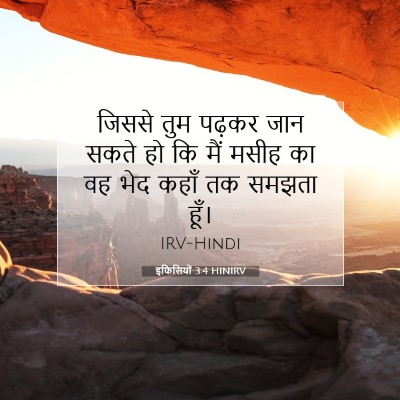 इफिसियों 3:4 HINIRV बाइबल आयत इमेज