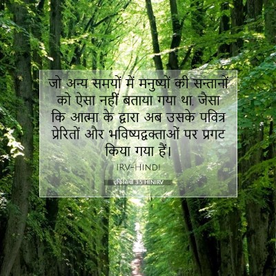 इफिसियों 3:5 HINIRV बाइबल आयत इमेज