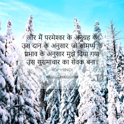इफिसियों 3:7 HINIRV बाइबल आयत इमेज