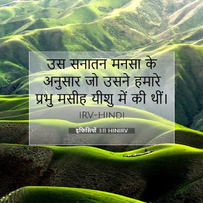 इफिसियों 3:11 HINIRV बाइबल आयत इमेज