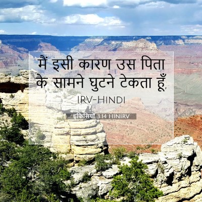 इफिसियों 3:14 HINIRV बाइबल आयत इमेज