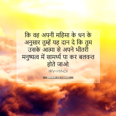 इफिसियों 3:16 HINIRV बाइबल आयत इमेज
