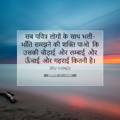 इफिसियों 3:18 HINIRV बाइबल आयत इमेज