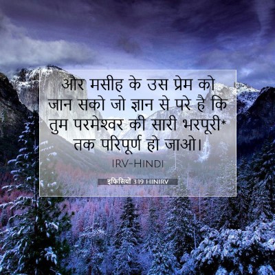 इफिसियों 3:19 HINIRV बाइबल आयत इमेज