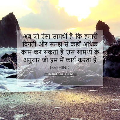 इफिसियों 3:20 HINIRV बाइबल आयत इमेज