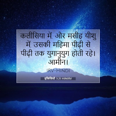 इफिसियों 3:21 HINIRV बाइबल आयत इमेज