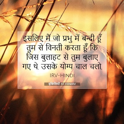 इफिसियों 4:1 HINIRV बाइबल आयत इमेज