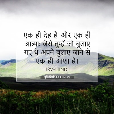 इफिसियों 4:4 HINIRV बाइबल आयत इमेज