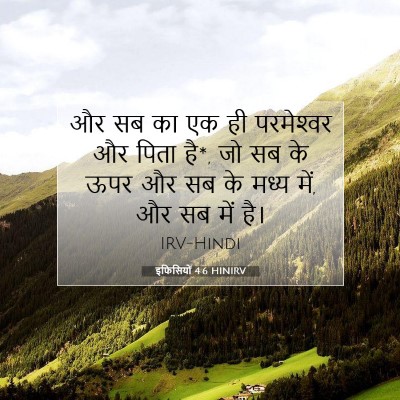 इफिसियों 4:6 HINIRV बाइबल आयत इमेज