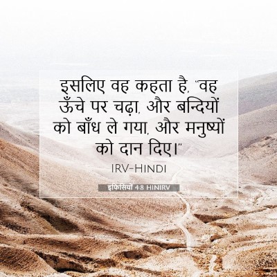 इफिसियों 4:8 HINIRV बाइबल आयत इमेज