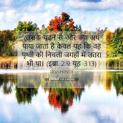 इफिसियों 4:9 HINIRV बाइबल आयत इमेज