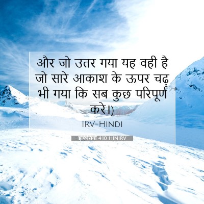 इफिसियों 4:10 HINIRV बाइबल आयत इमेज