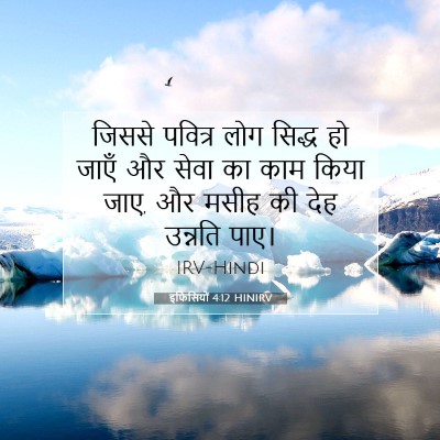 इफिसियों 4:12 HINIRV बाइबल आयत इमेज