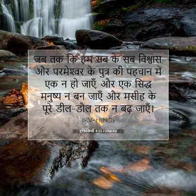 इफिसियों 4:13 HINIRV बाइबल आयत इमेज