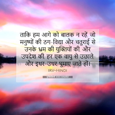 इफिसियों 4:14 HINIRV बाइबल आयत इमेज