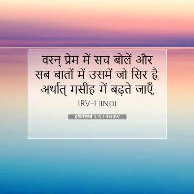 इफिसियों 4:15 HINIRV बाइबल आयत इमेज