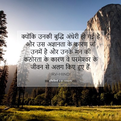 इफिसियों 4:18 HINIRV बाइबल आयत इमेज
