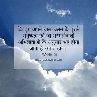 इफिसियों 4:22 HINIRV बाइबल आयत इमेज