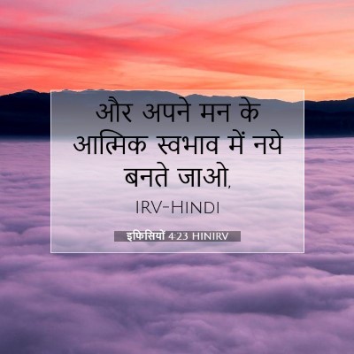 इफिसियों 4:23 HINIRV बाइबल आयत इमेज