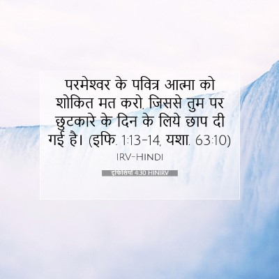 इफिसियों 4:30 HINIRV बाइबल आयत इमेज