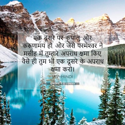 इफिसियों 4:32 HINIRV बाइबल आयत इमेज